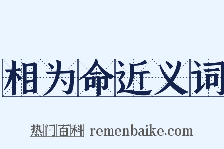 相为命近义词是什么意思的图片